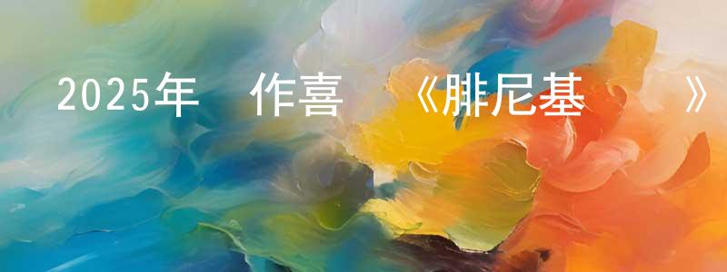 陳思萍的動漫綜藝大全,2025年動作喜劇《腓尼基計劃》BD中英雙字迅雷下載_深夜電影